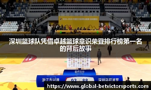 深圳篮球队凭借卓越篮球意识荣登排行榜第一名的背后故事