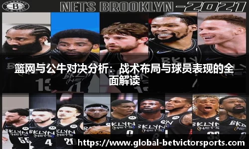 篮网与公牛对决分析：战术布局与球员表现的全面解读