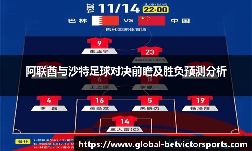 阿联酋与沙特足球对决前瞻及胜负预测分析
